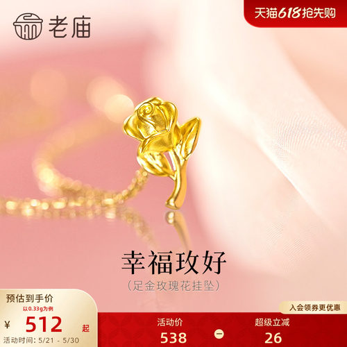 老庙黄金足金玫瑰花挂坠5D立体花瓣幸福优雅送礼