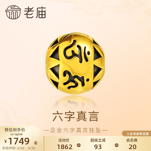 老庙黄金六字真言挂坠