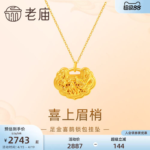 老庙喜上眉梢如意锁包吊坠