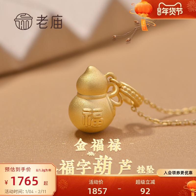 老庙黄金足金福字葫芦挂坠吊坠福禄双全招财纳福项链颈饰,黄金,细金工艺定价黄金吊坠,淘宝优惠券,粉丝福利购,淘宝优惠卷
