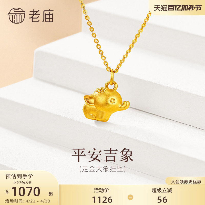 老庙黄金足金大象挂坠平安吉祥5D饱满大象万事顺遂纳福百搭可爱