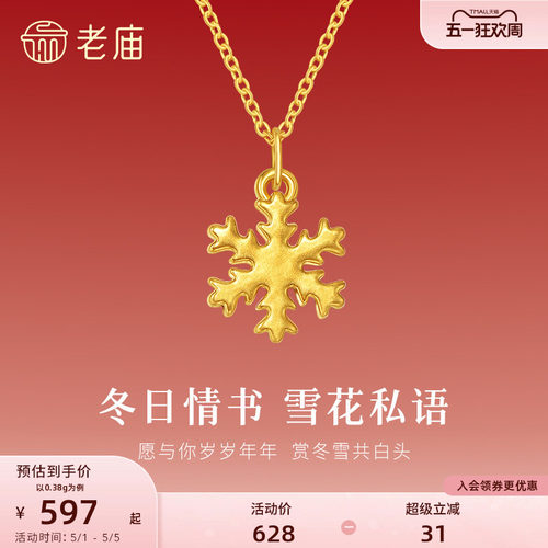 【520礼物】老庙黄金足金小雪花挂坠5D精致立体浪漫雪花甜蜜吊坠 - 封面