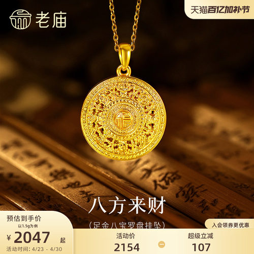 老庙黄金足金八宝罗盘挂坠5D精致立体寓意吉祥八方来财送礼物