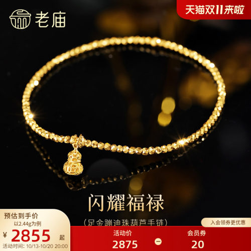 老庙黄金足金葫芦手链镂空精巧5G时尚爆闪蹦迪珠链闪耀吸睛福禄