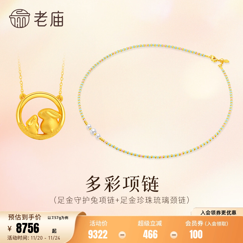 老庙黄金足金多巴胺炫彩项链颈链珍珠间金珠琉璃珠5G跳色活力