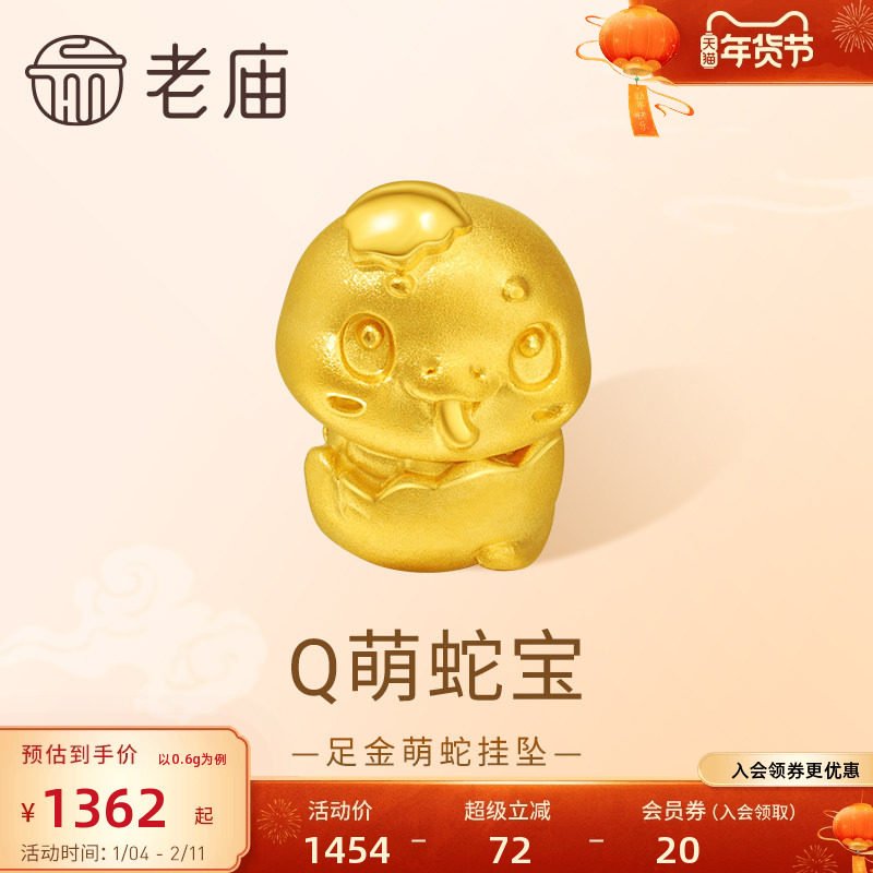 老庙黄金足金生肖蛇挂坠5D工艺饱满圆润可爱俏皮时尚减龄送礼闺蜜