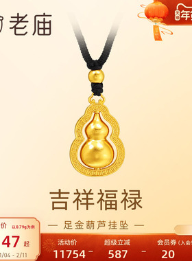 老庙足金葫芦挂坠福禄双全