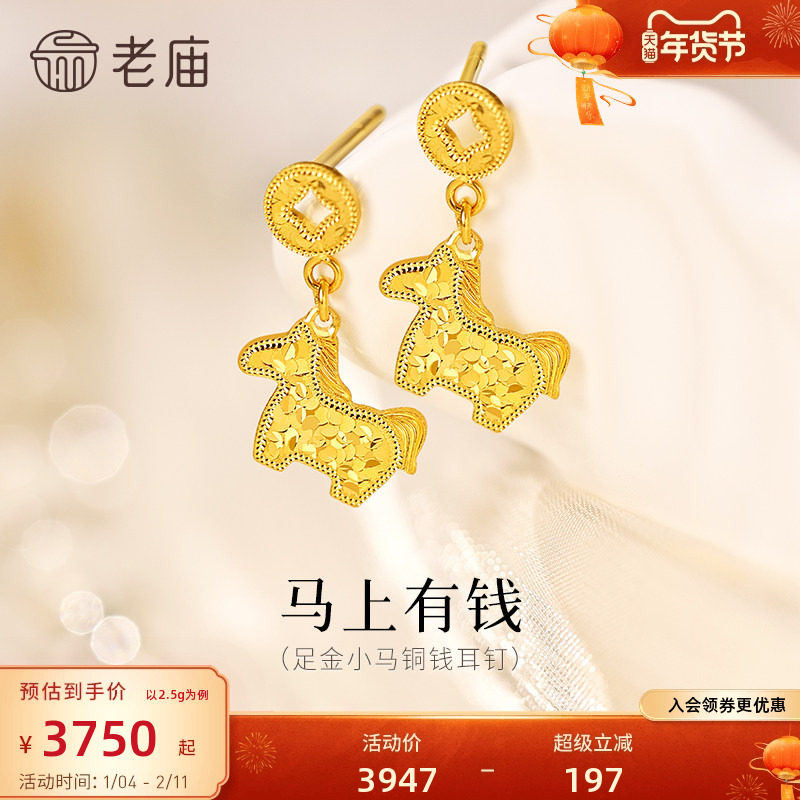 老庙黄金足金鳞甲金小马铜钱碎碎冰耳钉5G闪耀吸睛马上有钱招财,黄金,细金工艺定价黄金耳饰,淘宝优惠券,粉丝福利购,淘宝优惠卷