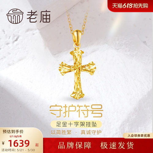 老庙黄金足金999车花金丝绕线5G镭射十字架挂坠吊坠
