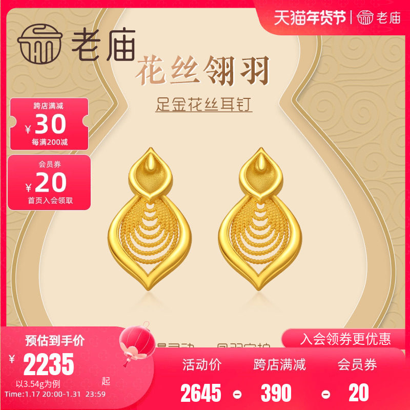 老庙黄金足金999凤羽御翎耳钉耳环饰花丝水纹葫芦中国风