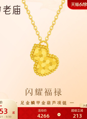 老庙黄金足金葫芦项链5G鳞甲金