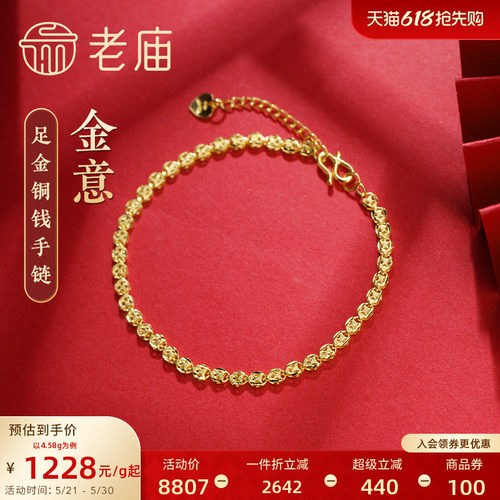 [3期免息]老庙黄金足金999美妆铜钱金钱币手链素链通勤基础款