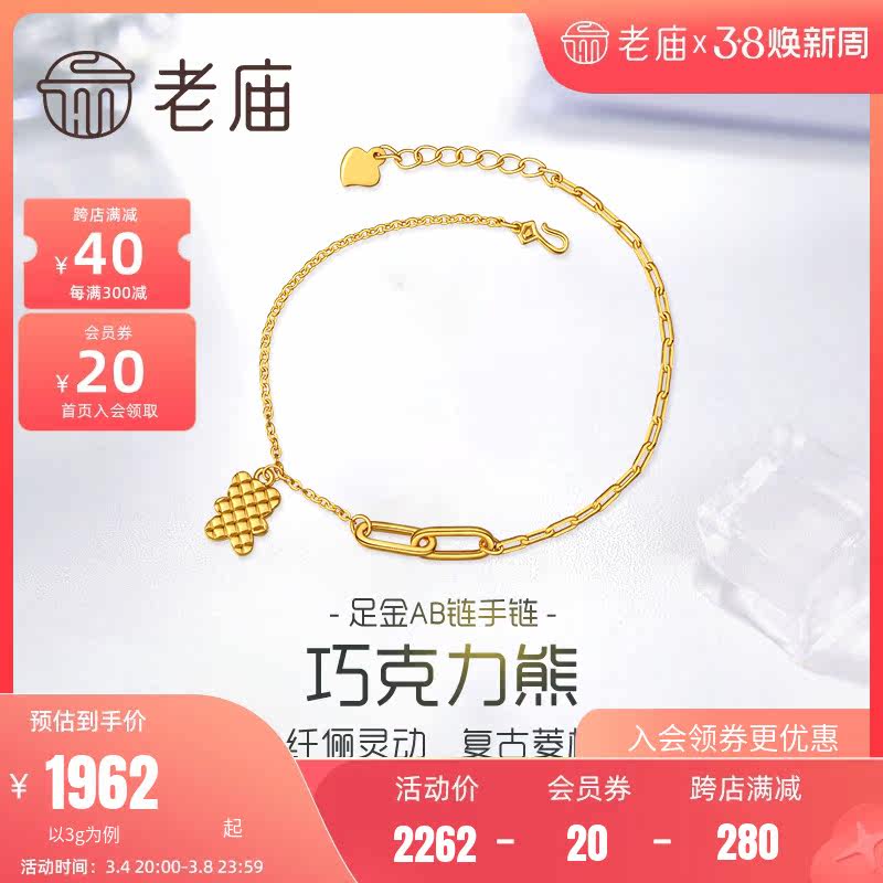 老庙黄金足金海豚金新5D复古菱格纹巧克力饼干小熊手链花式链条