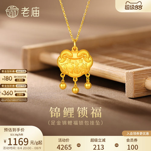 老庙黄金足金999福运锦鲤百福锁包流苏金珠吊坠年年有余特价款