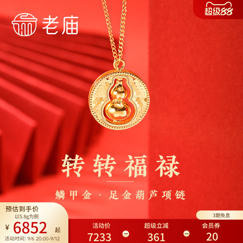 老庙黄金足金999碎碎冰鳞甲金葫芦项链可转动5G福禄爆闪官方正品