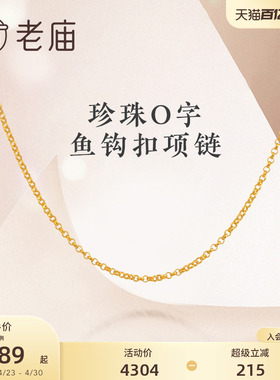 老庙黄金古韵优品古法金O字链鱼钩扣项链颈饰节日送礼正品男女款