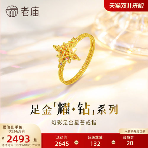 【耀钻好礼】老庙黄金耀钻系列足金炫幻彩八芒星米字星戒指5G