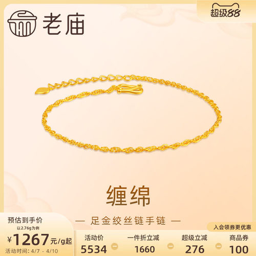 老庙黄金足金999绞丝链手链时尚素链百搭经典基础款送女友礼物