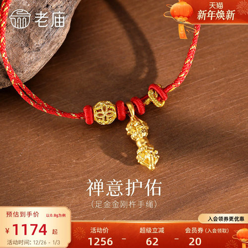 老庙黄金足金金刚杵手绳5D饱满立体象征智慧无坚不摧喜运红绳吉祥