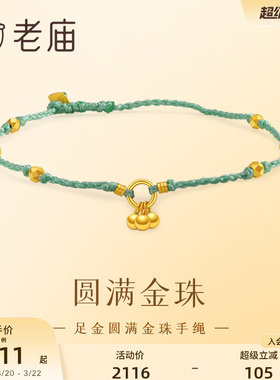 老庙小金珠四方来财手链