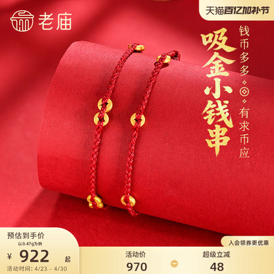 老庙黄金吸金小钱串钱币黄金手绳5D六六大顺红绳小克重礼物百搭