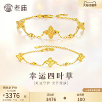老庙黄金足金999小幸运四叶草手链5G首饰手串