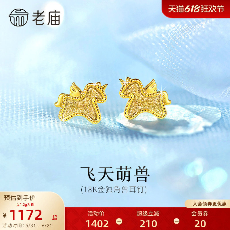 老庙黄金18K金独角兽小飞马耳钉耳饰马年新年生肖礼闪耀官方正品