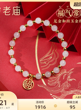 老庙足金福字牌和田玉间手串