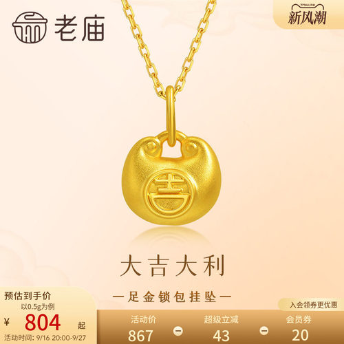 老庙黄金足金锁包挂坠5D饱满小金坨吉锁住福气小胖福官方旗舰