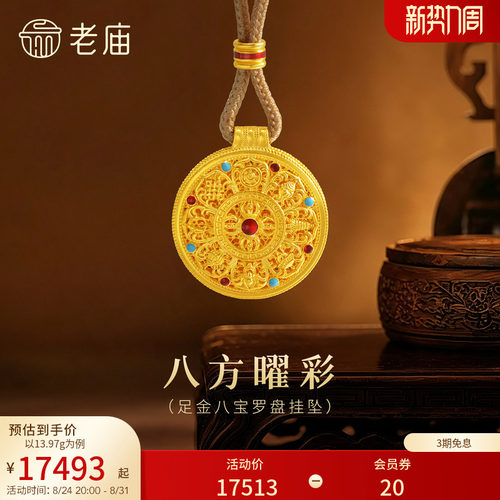 预售老庙黄金足金999古法古韵花丝八宝罗盘吊挂坠绳项链
