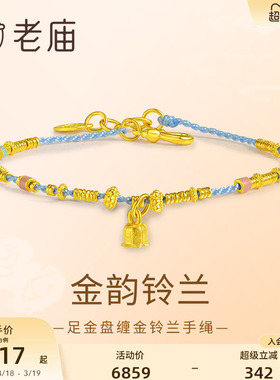 老庙黄金足金铃兰手绳蓝色