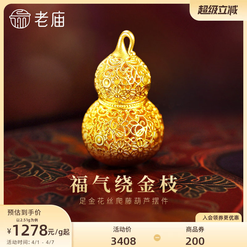老庙黄金足金花丝葫芦摆件5D精巧显大花丝勾勒福运连福禄新年礼物
