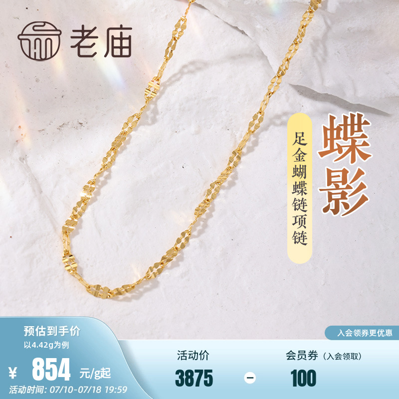 老庙黄金足金999蝴蝶链项链素链百搭经典通勤基础款礼物