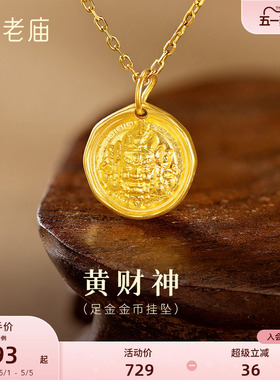 老庙足金黄财神立体浮雕吊坠