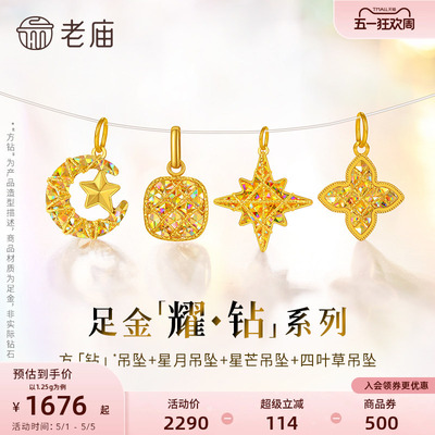 【耀钻520好礼】老庙黄金幻彩足金吊坠方糖八芒星月四叶草5G炫彩
