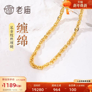 送女友正品 老庙黄金足金999绞丝链项链时尚 素链百搭通勤基础款