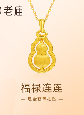 老庙黄金足金葫芦5D拉丝工艺福禄项链吊坠首饰节日送礼物生日