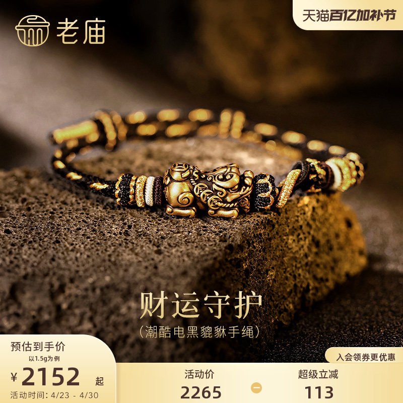 老庙黄金足金电黑貔貅手绳5D饱满生动招财铜钱个性潮搭节日送礼物