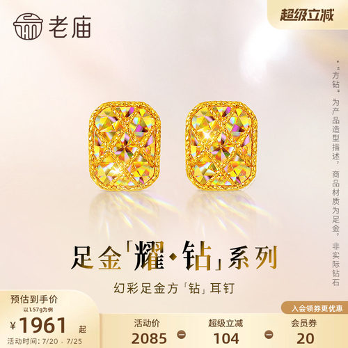 【耀钻好礼】老庙黄金耀钻系列足金幻彩方糖形耳钉5G梦幻炫光