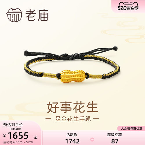 老庙黄金足金好事花生手绳手链3D工艺吉祥福果多子多福儿童