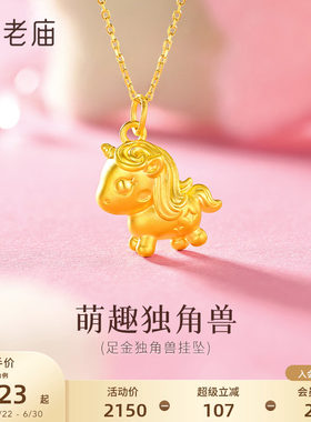 老庙黄金足金独角兽小马挂坠5D立体萌趣可爱精致美好甜酷百搭女生