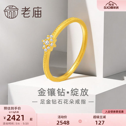 老庙黄金足金999钻石绽放花朵戒指5G轻奢点钻经典百搭吸睛闪耀