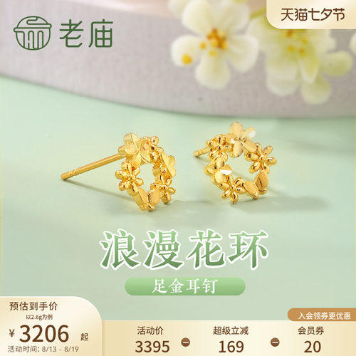 老庙黄金足金999花环耳钉5G浪漫治愈花团锦簇轻奢精致唯美送礼物