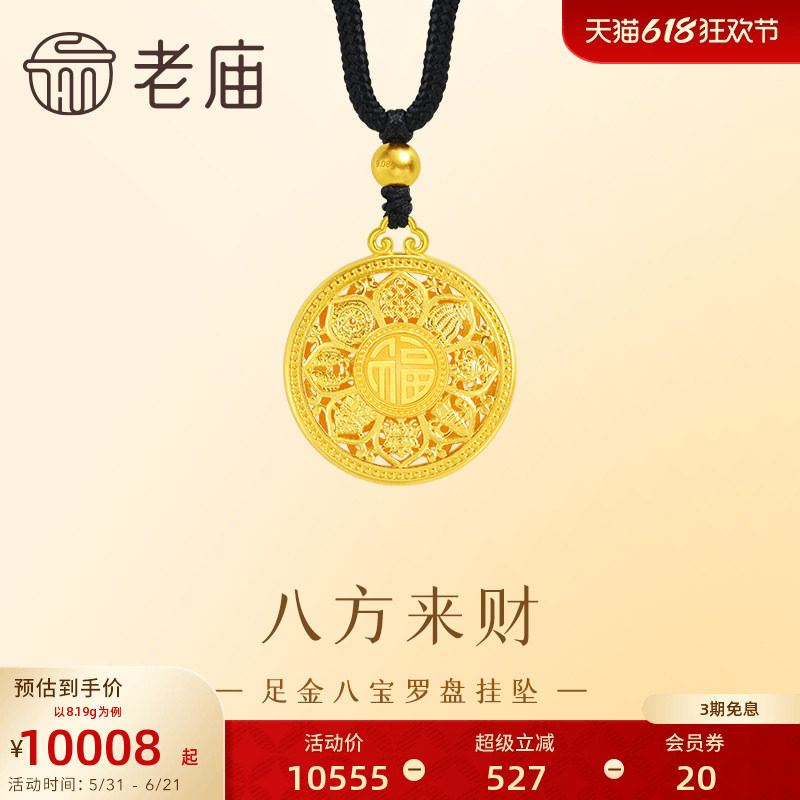 老庙黄金足金999八宝罗盘挂坠古法工艺精致雅韵八方来财中性