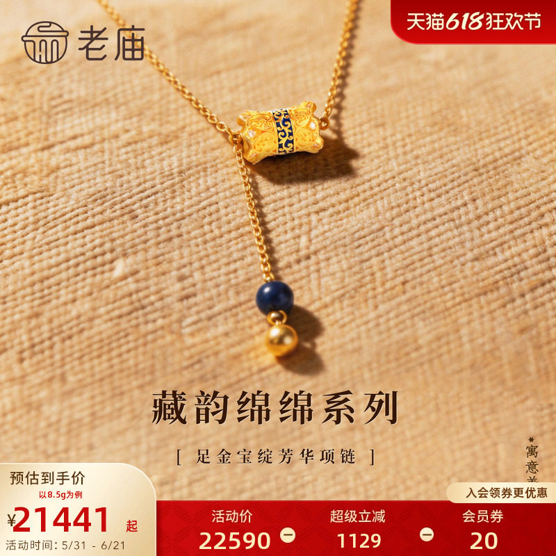 老庙心选系列藏韵绵绵足金鎏彩莲花项链古法精致钻石闪耀好事连连