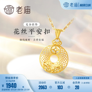 老廟黃金足金999花絲平安扣吊墜銅錢祥云閃耀牡丹項(xiàng)鏈送禮物官方