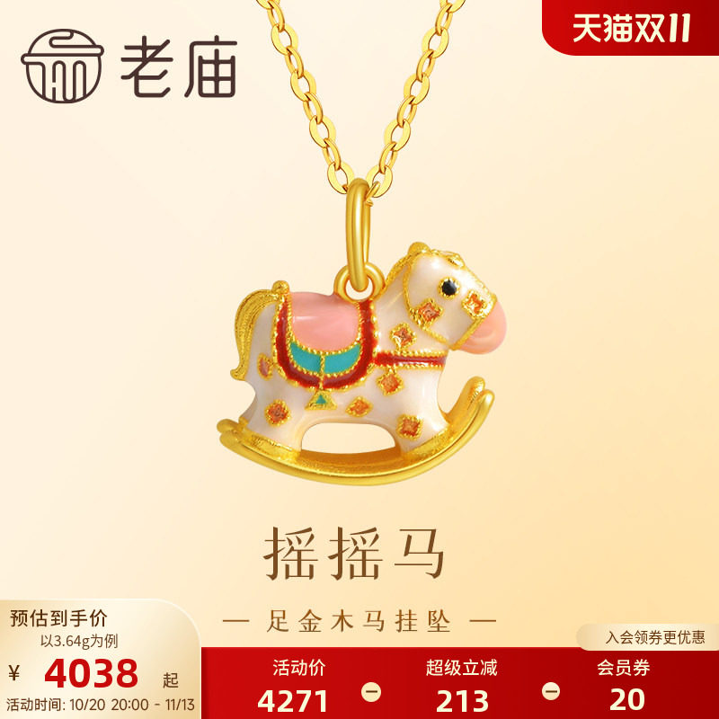 老庙黄金足金999鎏彩木马挂坠古法工艺摇摇木马马到成功节日礼物