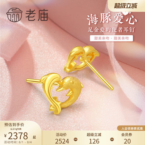 老庙黄金海豚爱心耳钉