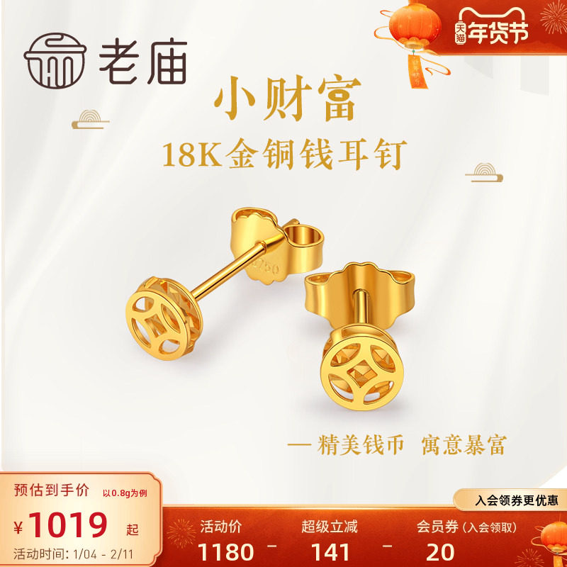 老庙G18K金钱币精致时尚招财进宝耳钉耳环古典潮铜钱纹镂空