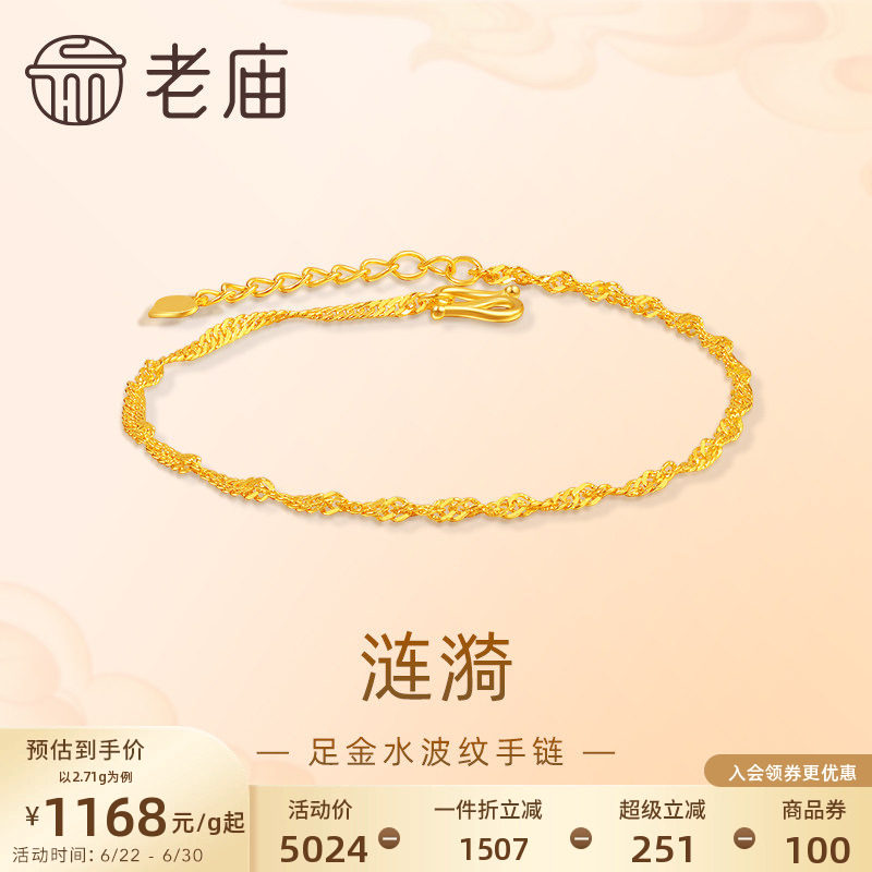 [3期免息]老庙黄金足金999水波纹手链素链百搭经典送女友特价款
